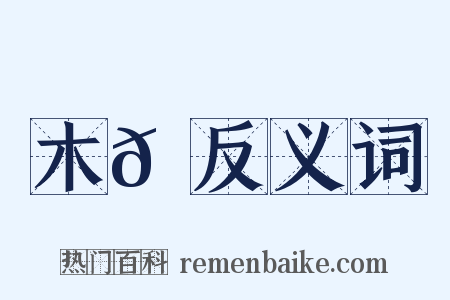 木𪆆反义词是什么意思的图片